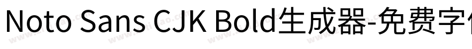Noto Sans CJK Bold生成器字体转换